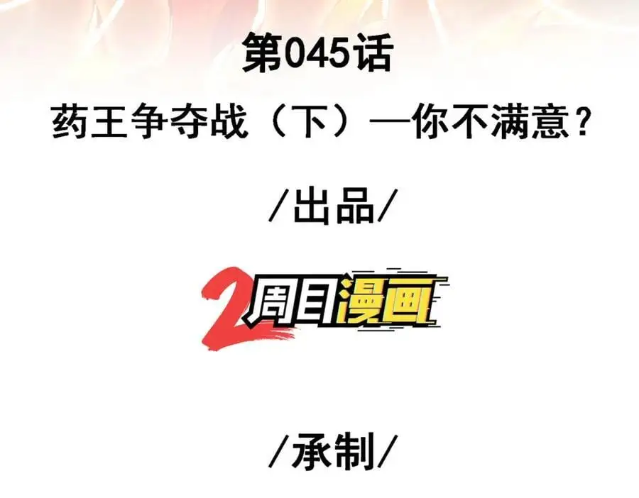 我的白富美老婆漫画,45 药王争夺战（下）—你不满意？1图