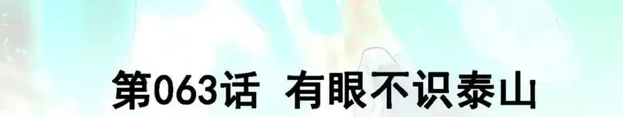 我的白富美老婆漫画,63 有眼不识泰山1图