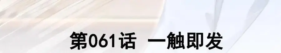 我的白富美老婆漫画,61 一触即发1图