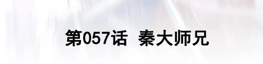 我的白富美老婆漫画,57 秦大师兄1图
