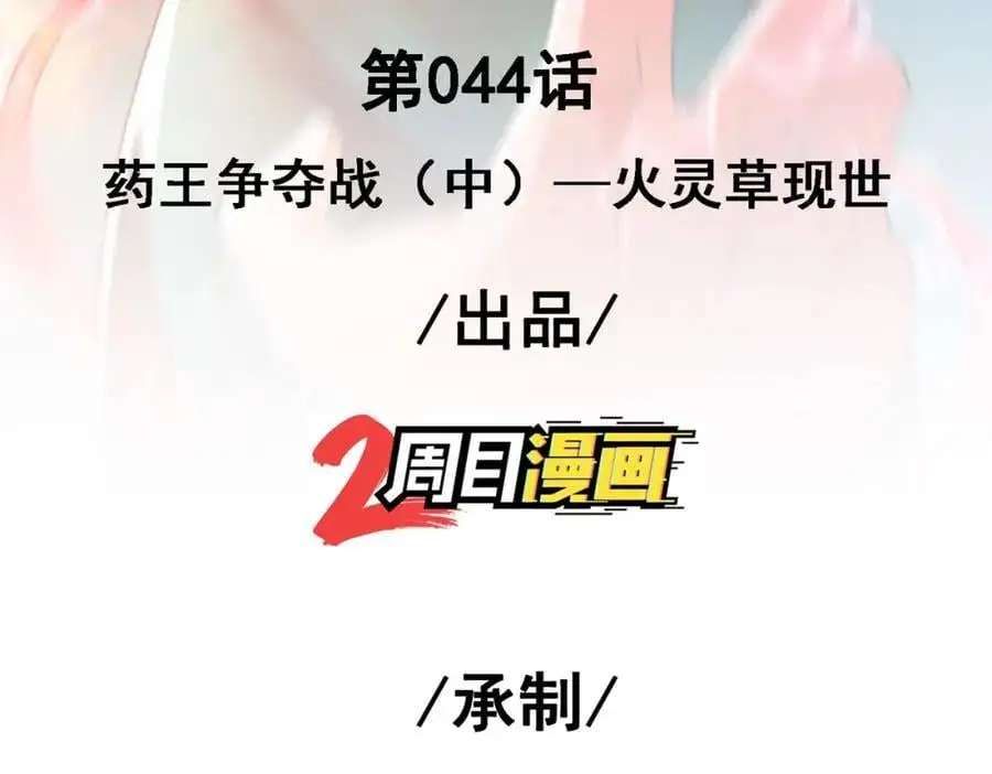 我的白富美老婆漫画,44 药王争夺战（中）—火灵草现世1图