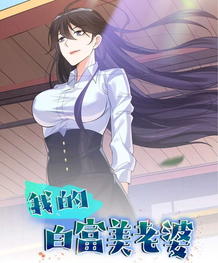 我的白富美老婆漫画,03 初露锋芒1图