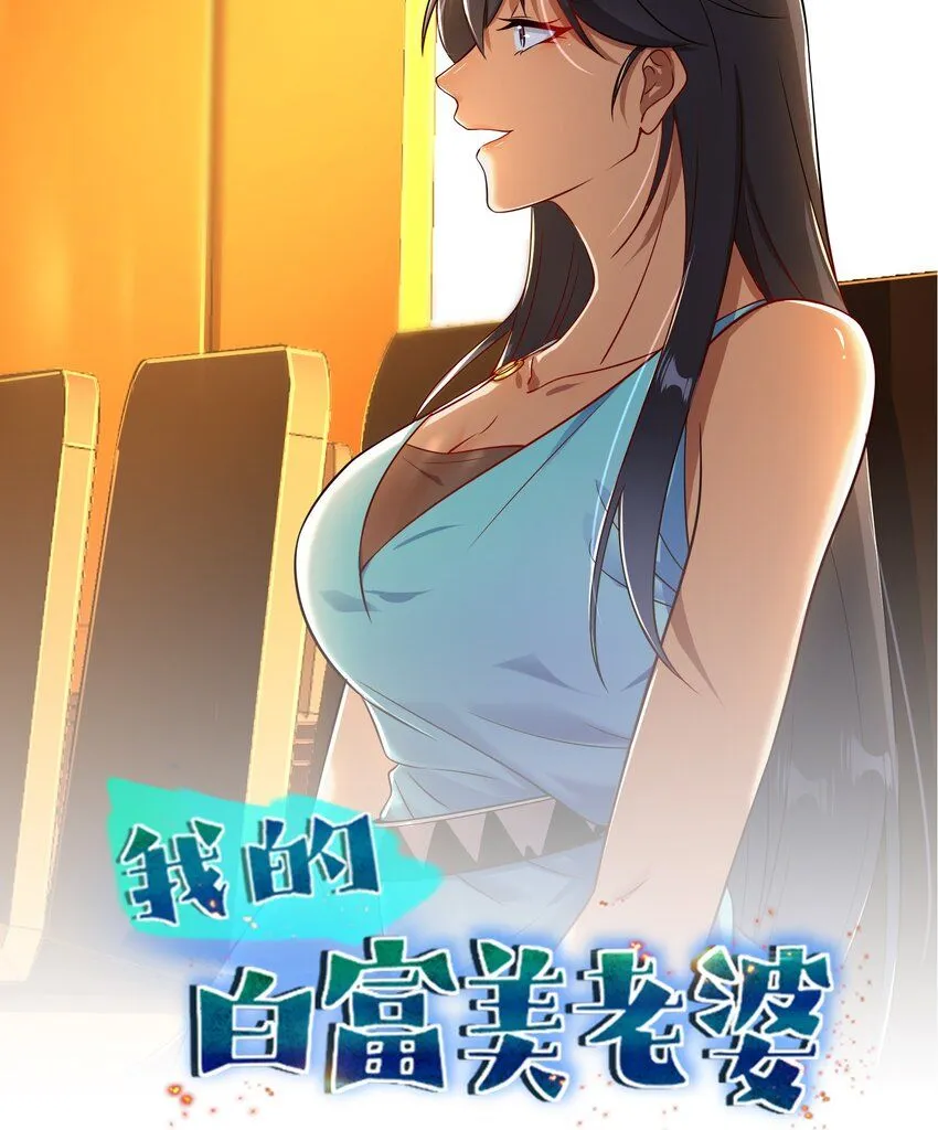 我的白富美老婆漫画,06 你也配？1图