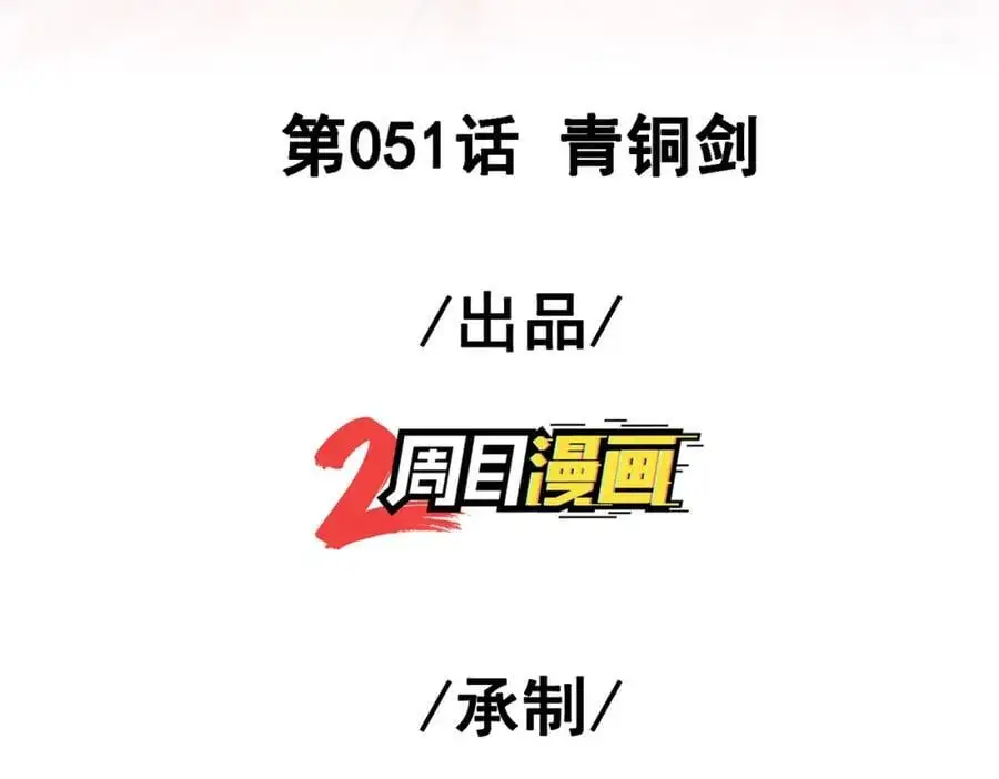 我的白富美老婆漫画,51 青铜剑1图