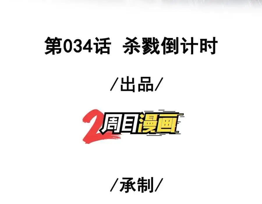 我的白富美老婆漫画,34 杀戮倒计时1图