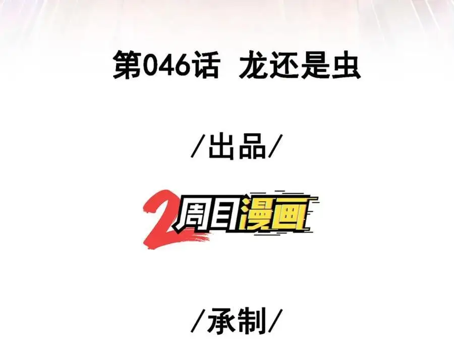 我的白富美老婆漫画,46 龙还是虫1图