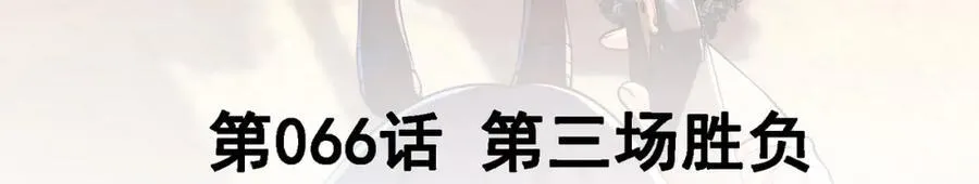 我的白富美老婆漫画,66 第三场胜负1图