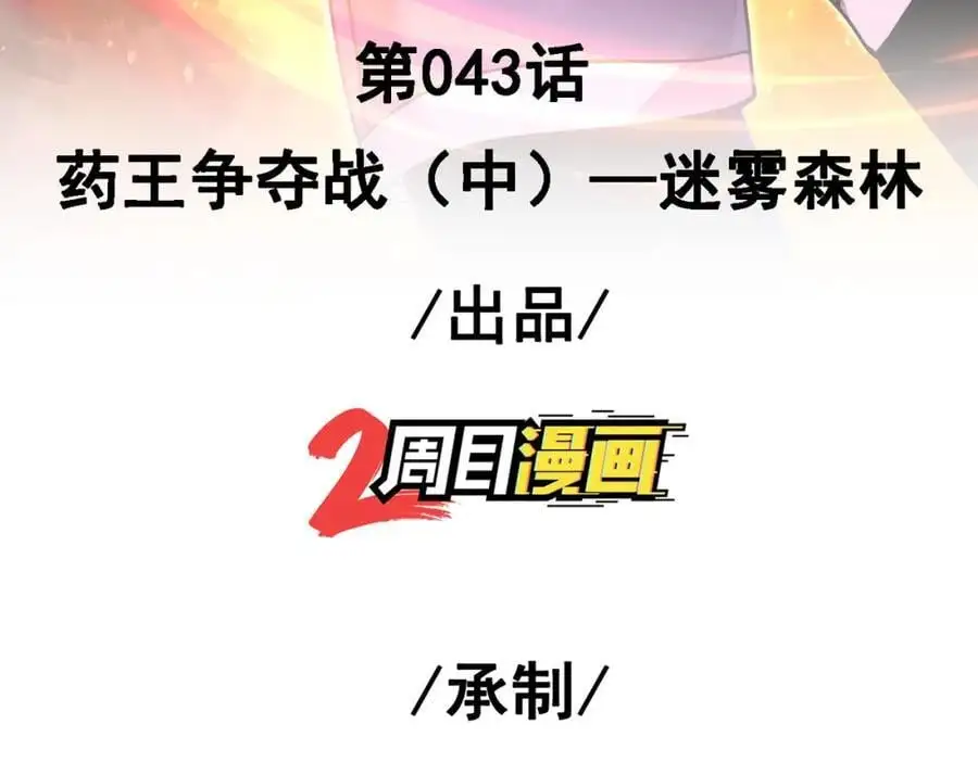 我的白富美老婆漫画,43 药王争夺战（中）—迷雾森林1图