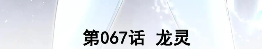 我的白富美老婆漫画,67 龙灵1图