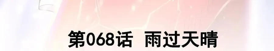 我的白富美老婆漫画,68 雨过天晴1图