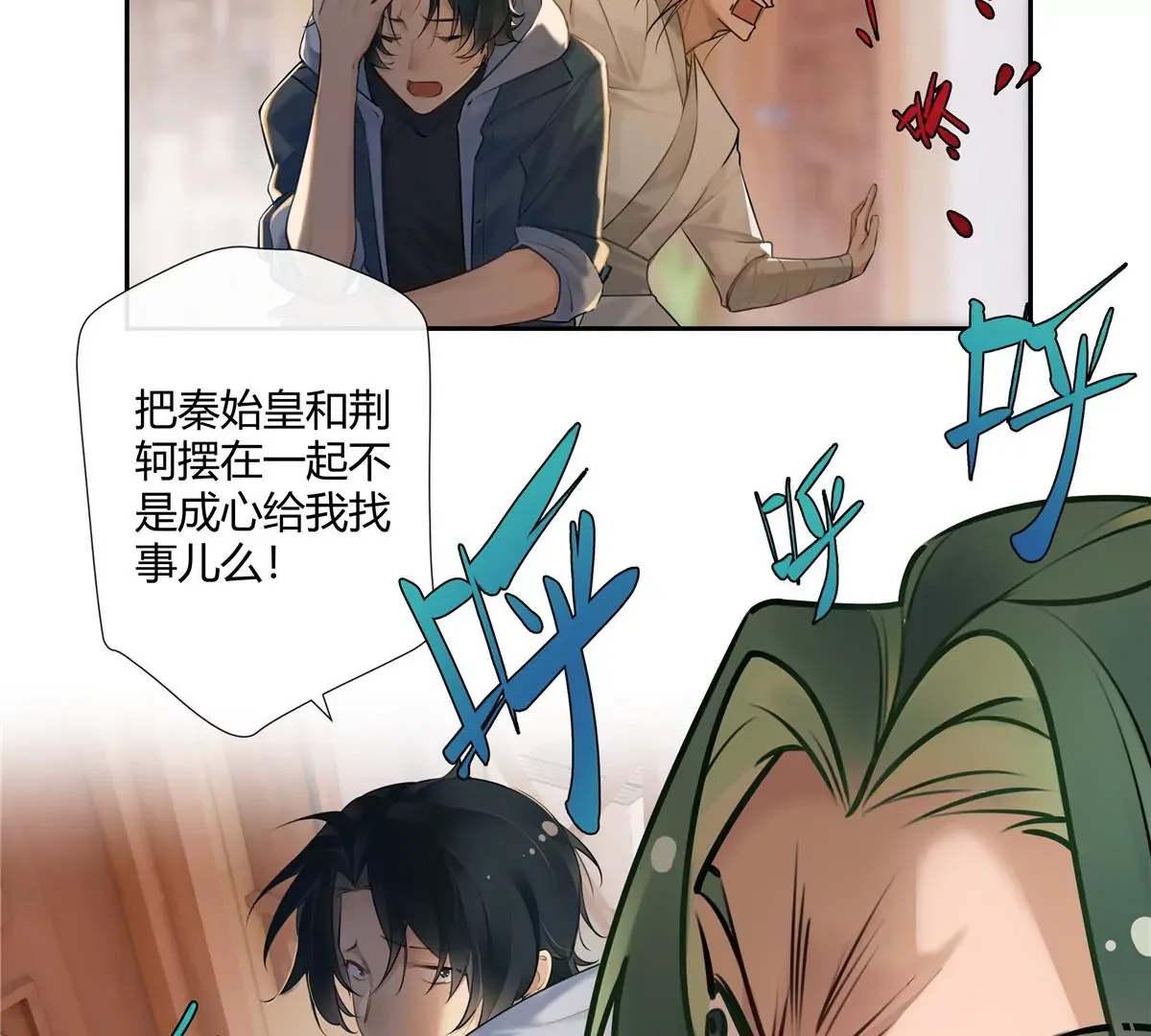 史上第一混乱顶点小说漫画,02 荆轲，快拉上你的裤链！1图