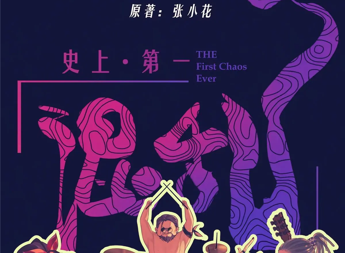 史上第一混乱漫画,02 荆轲，快拉上你的裤链！1图