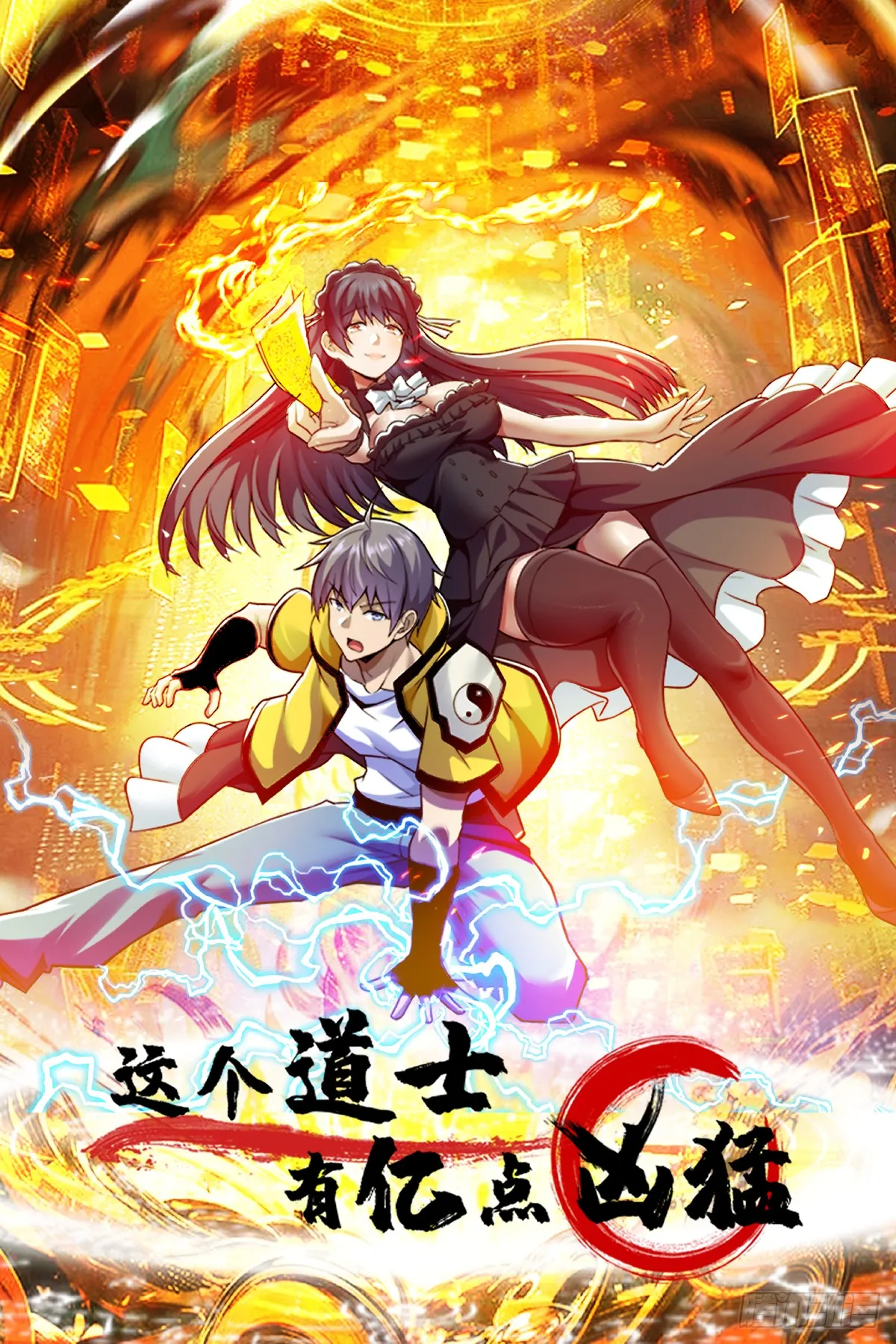 这个道士有亿点凶猛漫画,没有任务目标！1图