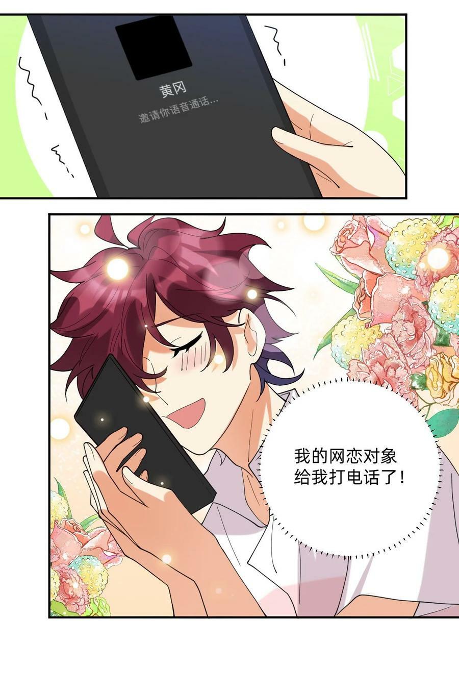 校霸网恋翻车了漫画,054 网恋对象给我打电话了2图