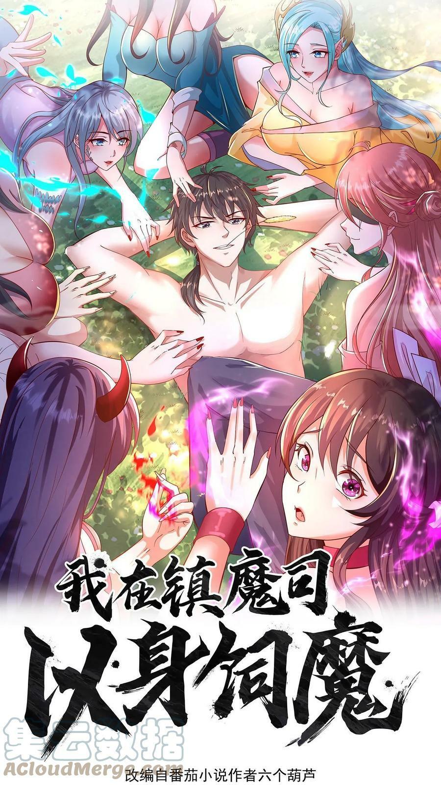 我在镇魔司以身饲魔女主有几个漫画,第75话 要被拆穿了吗？1图