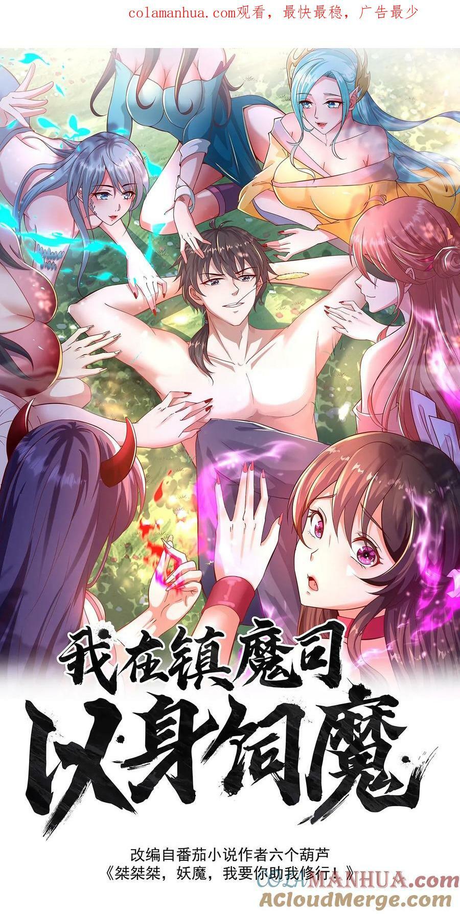 我在镇魔司以身饲魔全本漫画,第182话 废妖再利用1图