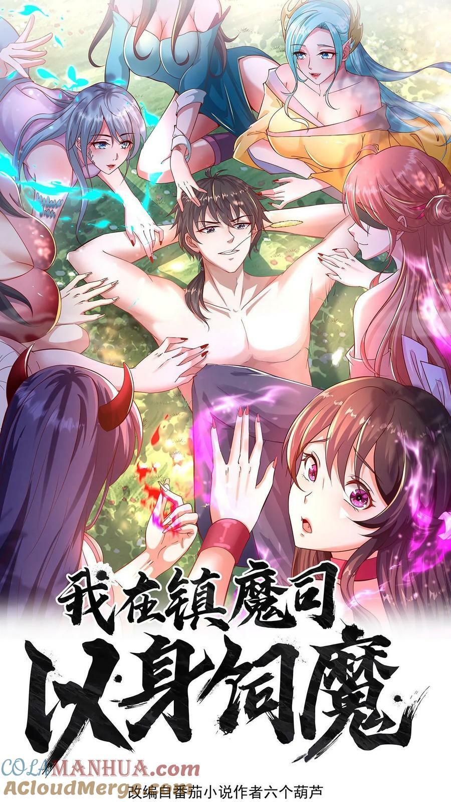 我在镇魔司以身饲魔最新章节漫画,第99话 这是男人的尊严1图