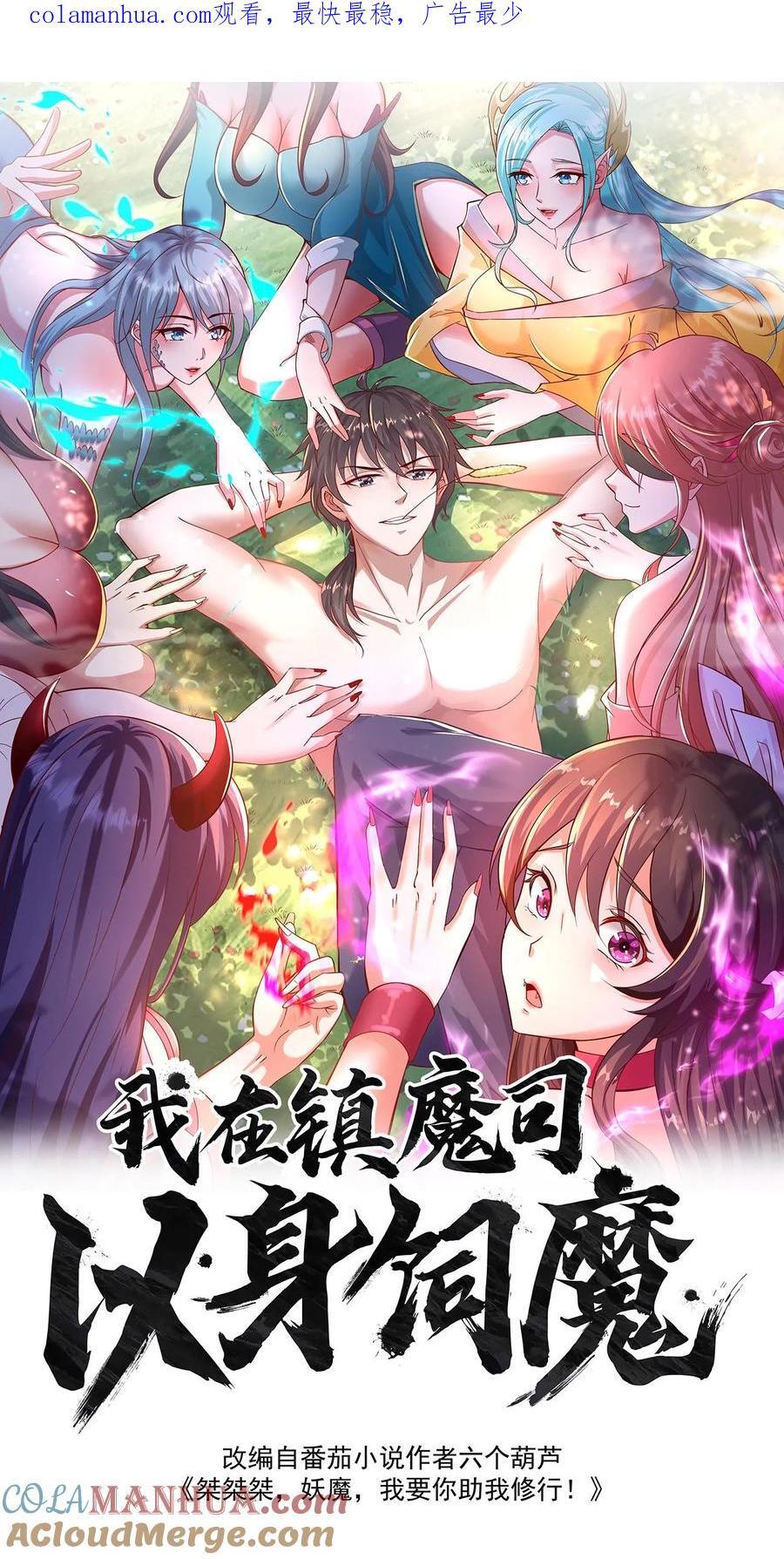 我在镇魔司以身饲魔女主有几个漫画,第214话 遇到劲敌了1图