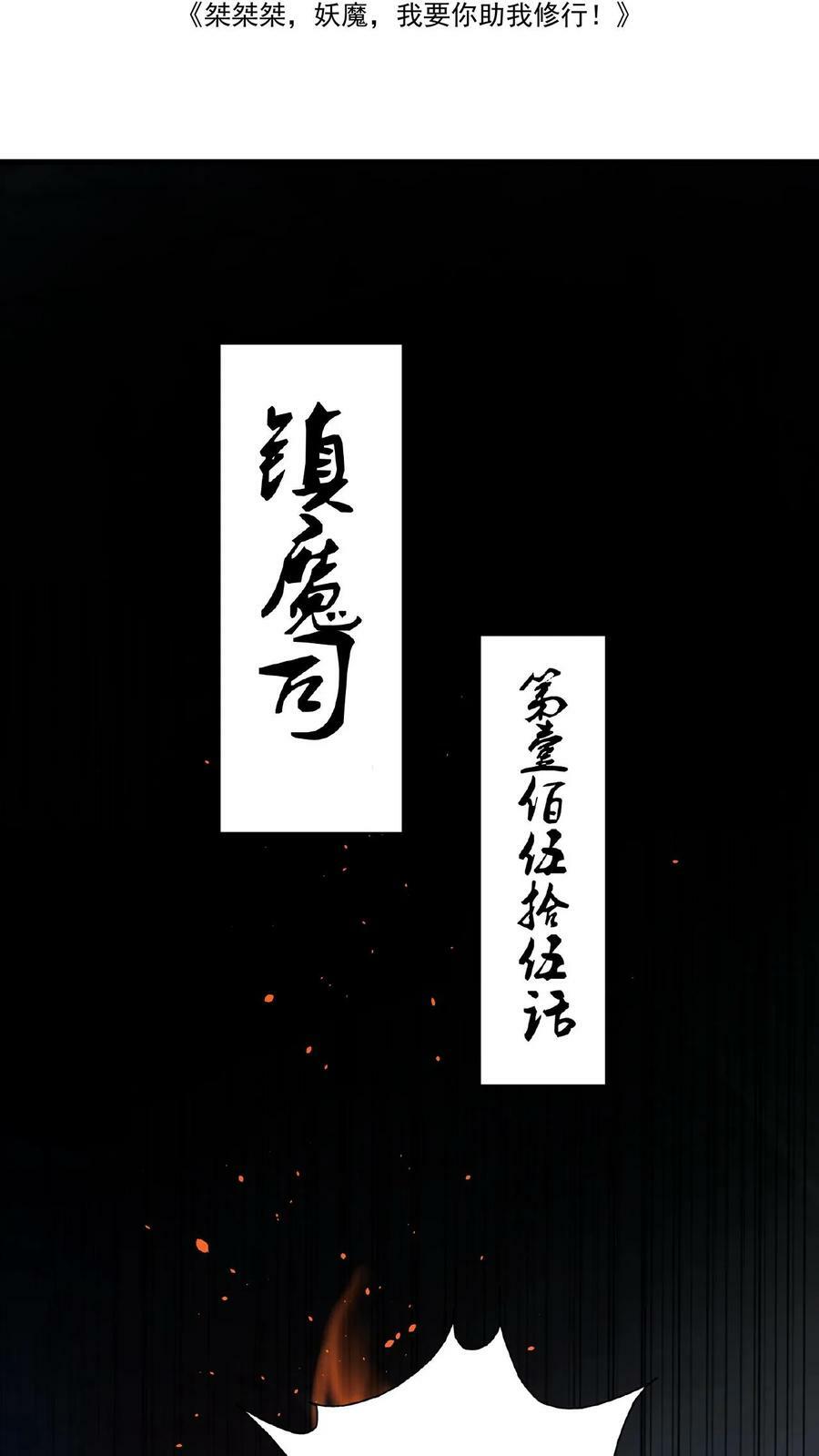 我在镇魔司以身饲魔男主娶了几个漫画,第155话 我是走进来的2图