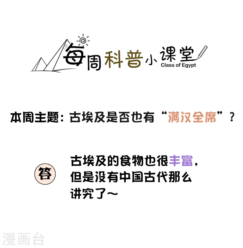 王的第一宠妃漫画,王的茶话会4 福利番外4：古埃及是否有“满汉全席”？1图