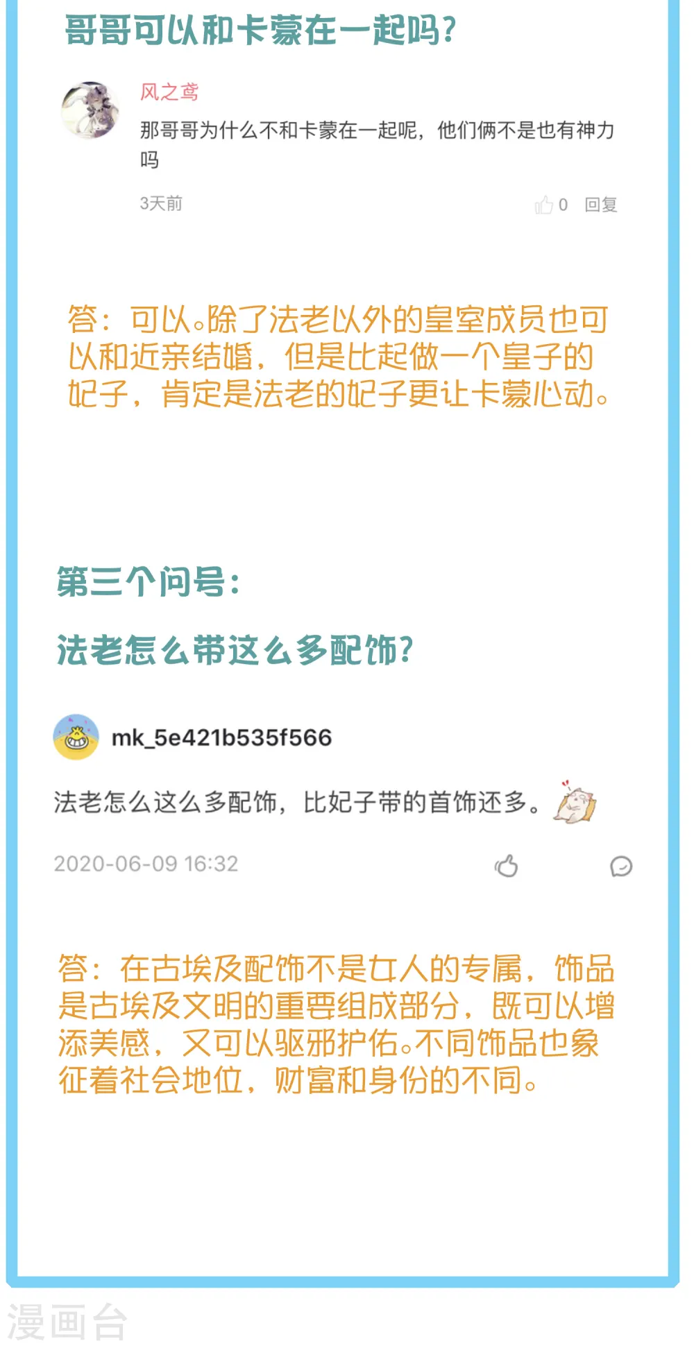 王的第一宠后漫画,王的茶话会6 福利番外6：法老真的会巫术么？2图