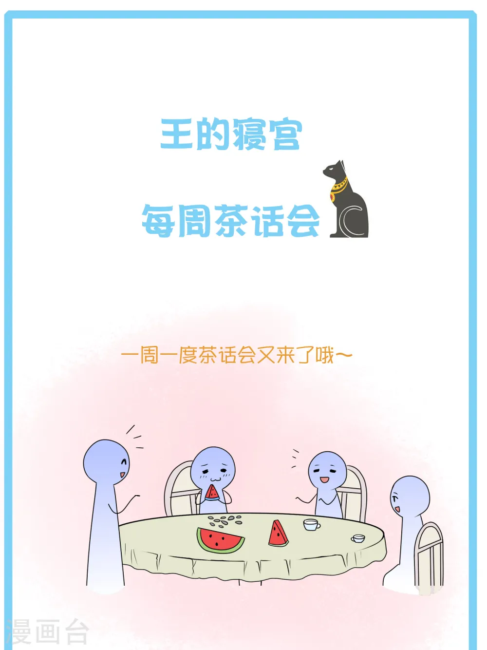 王的第一宠后漫画,王的茶话会10 福利番外10：古埃及版块划分那些事儿2图