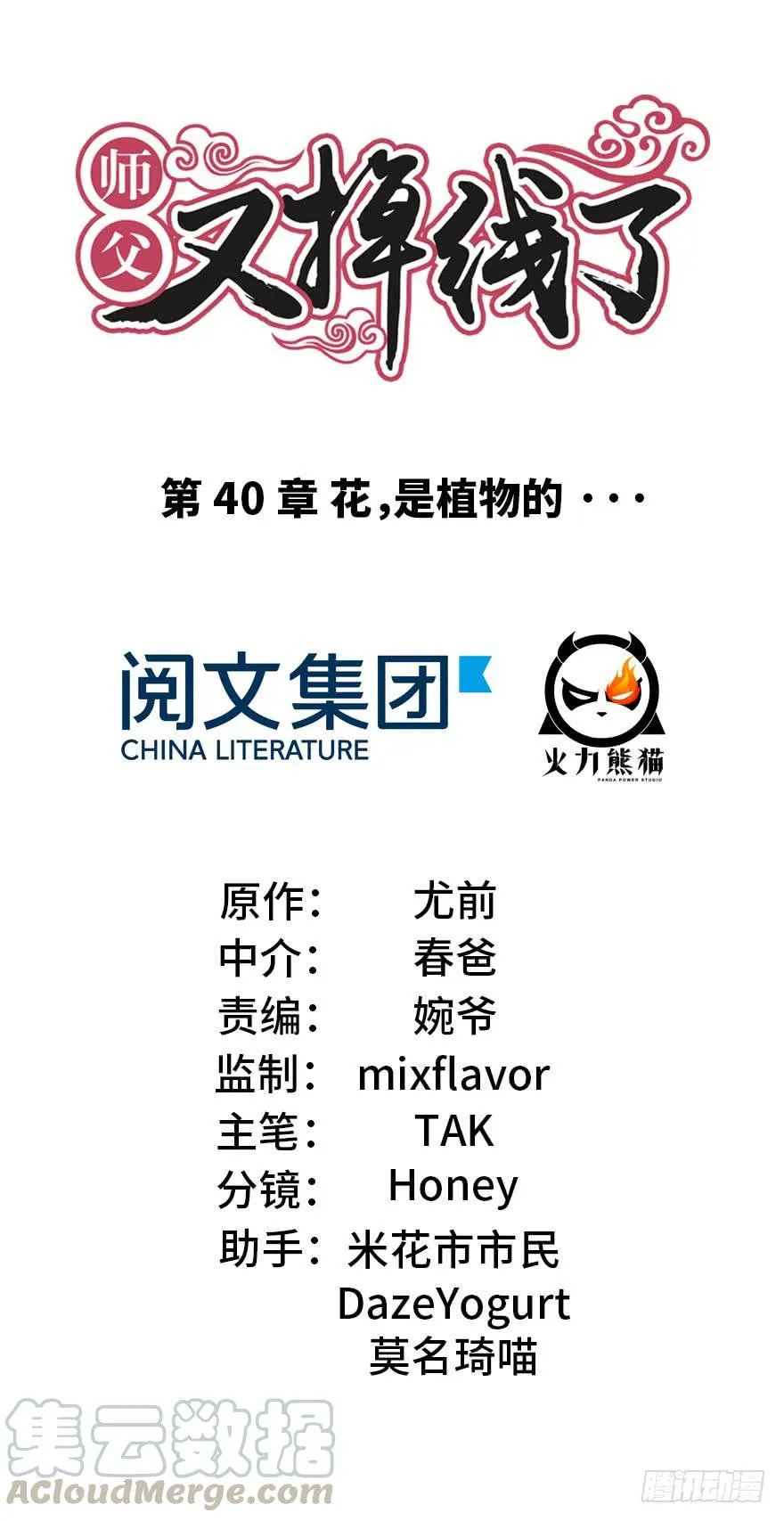 师父又掉线了第二季21漫画,040 花，是植物的···1图