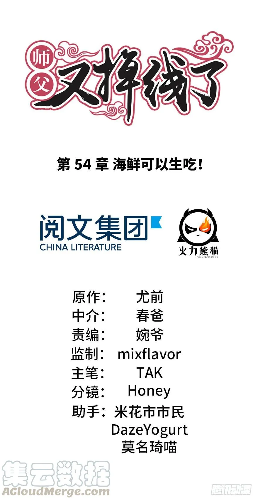 师父又掉线了 笔趣阁漫画,054 海鲜可以生吃！1图