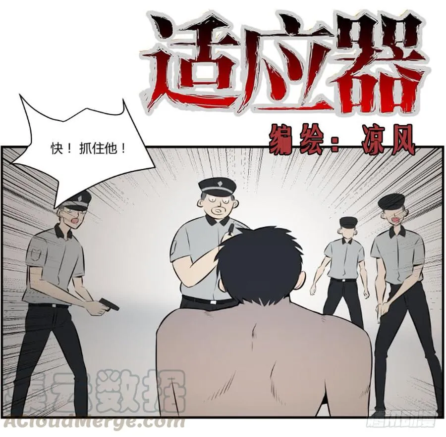 适应能力漫画,逃出21图