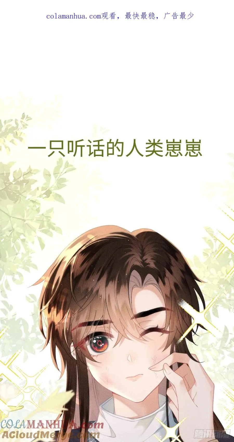 强占君父结局是什么漫画,预告 清冷九尾狐vs疯批暴君1图