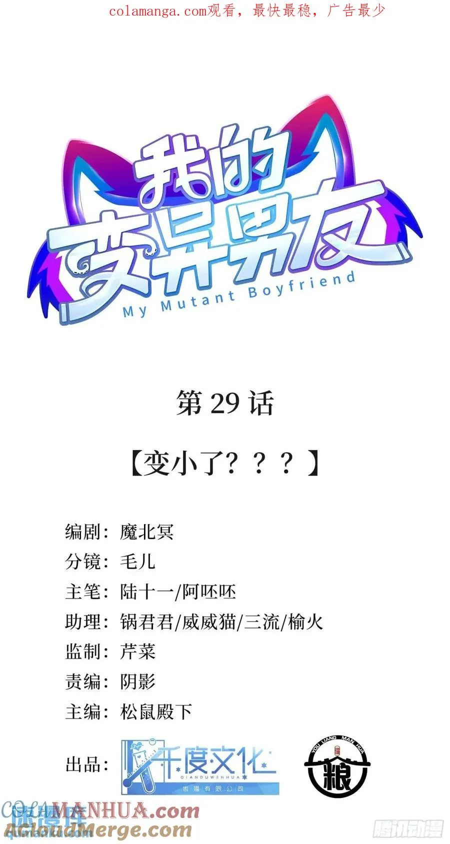 我的变异男友酷漫屋漫画,第29话 变小了？？？1图