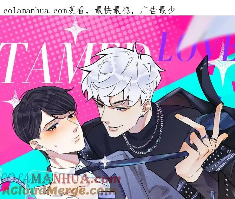 驯养漫画全集免费漫画,第40话 我有一个朋友……1图