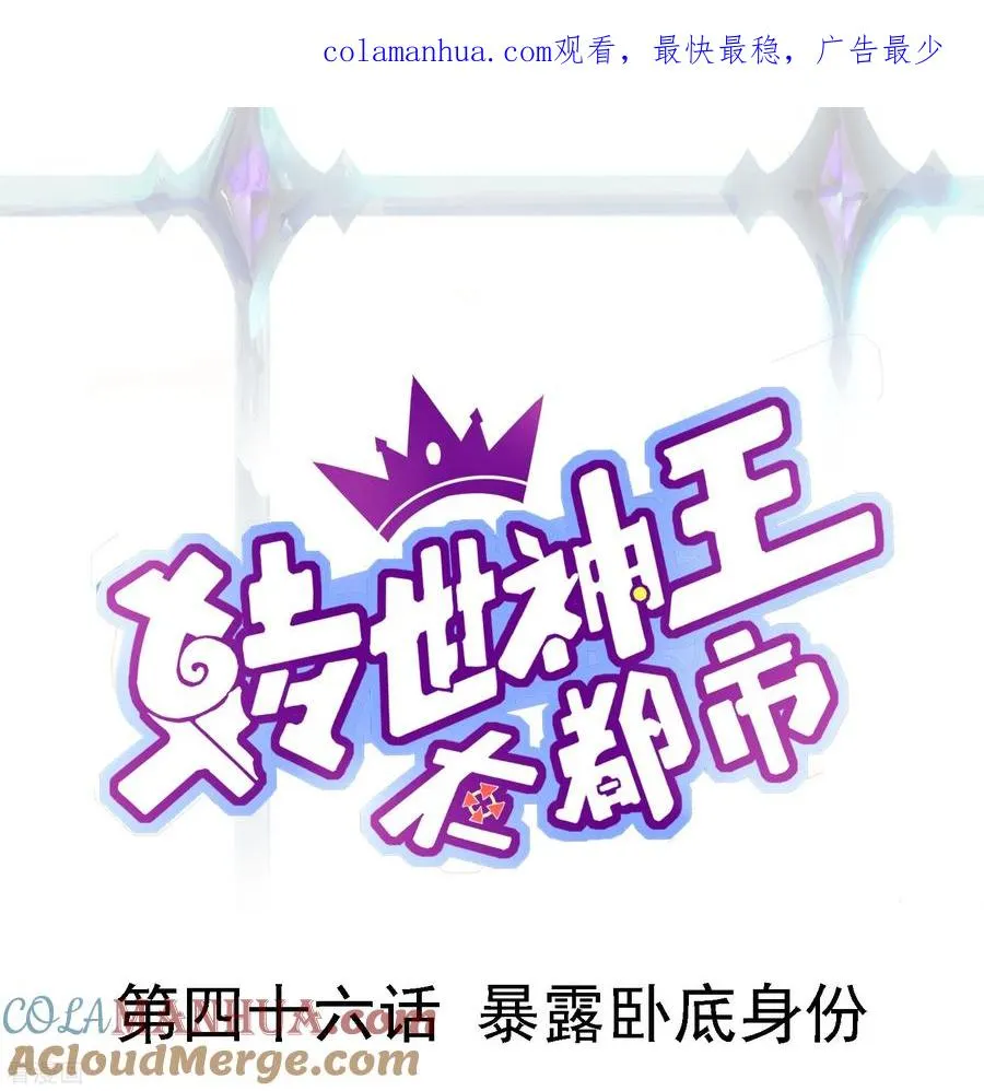 转世神王在都市漫画,第46话 暴露卧底身份1图