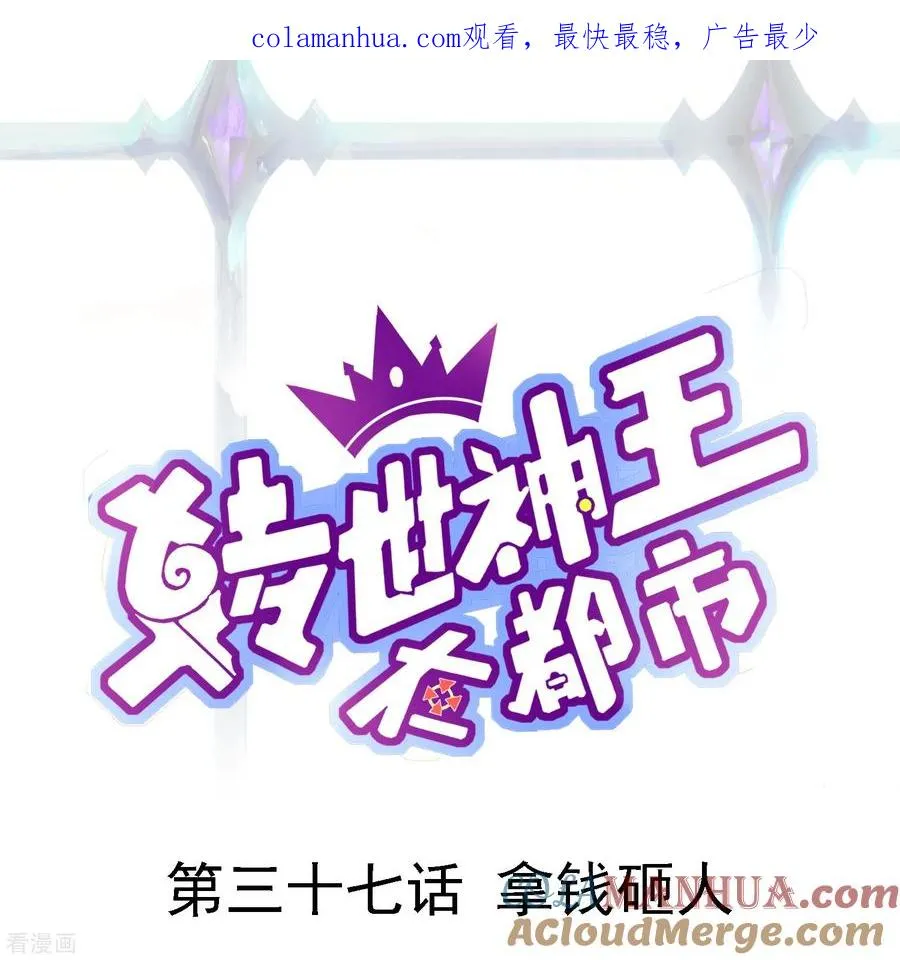 转世神王在都市漫画,第37话 拿钱砸人1图