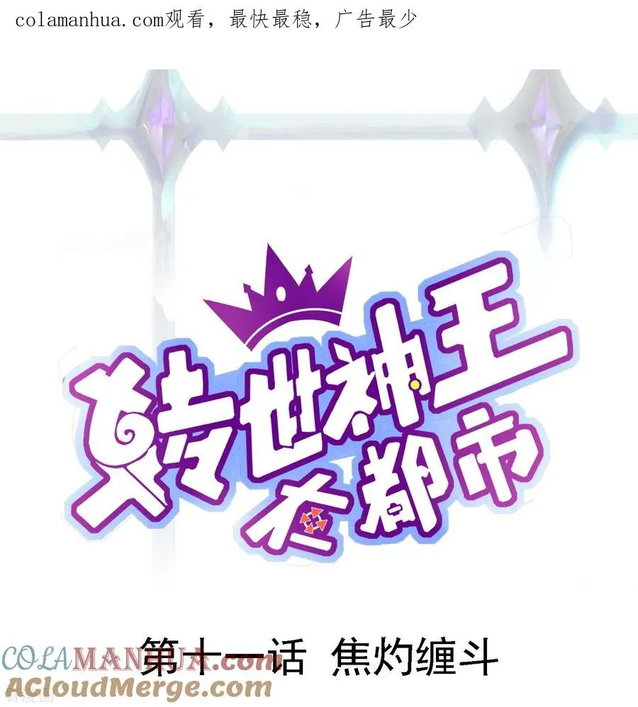 转世神王在都市漫画,第11话 焦灼缠斗1图
