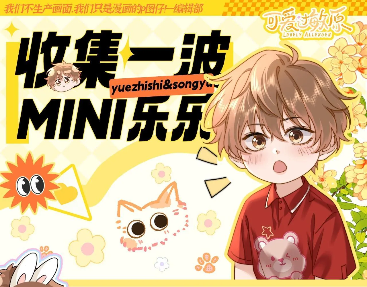 可爱过敏原笔趣阁未删减漫画,第35期 特别企划：收集一波MINI乐乐！1图