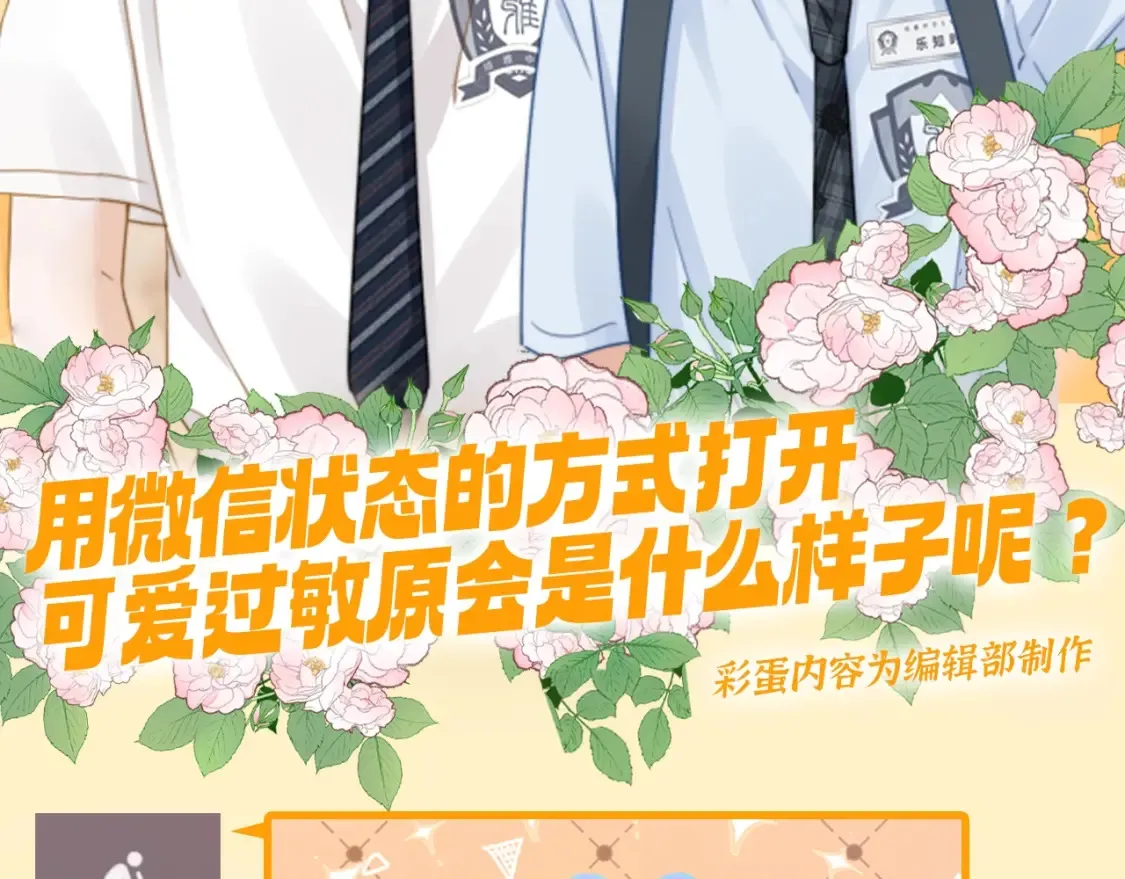 可爱过敏原笔趣阁未删减漫画,第72期 搞点事：用微信状态打开可爱过敏原2图