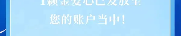 可爱过敏原未删减在线阅读笔趣阁漫画,成功解锁·金爱心福利折扣①2图