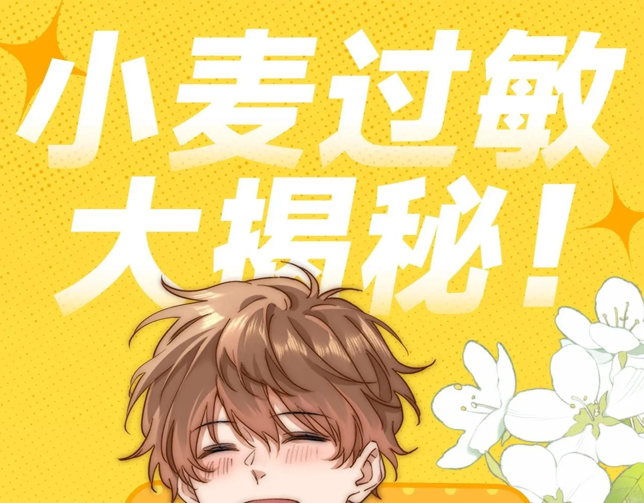 可爱过敏原笔趣阁未删减漫画,第12期 小麦过敏大揭秘！1图