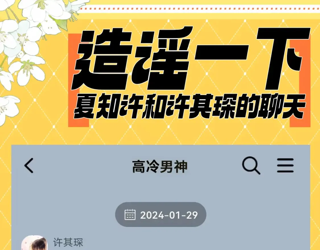 可爱过敏原漫画全集免费下拉式漫画,第81期 搞点事：造谣一下夏知许和许其琛的聊天1图