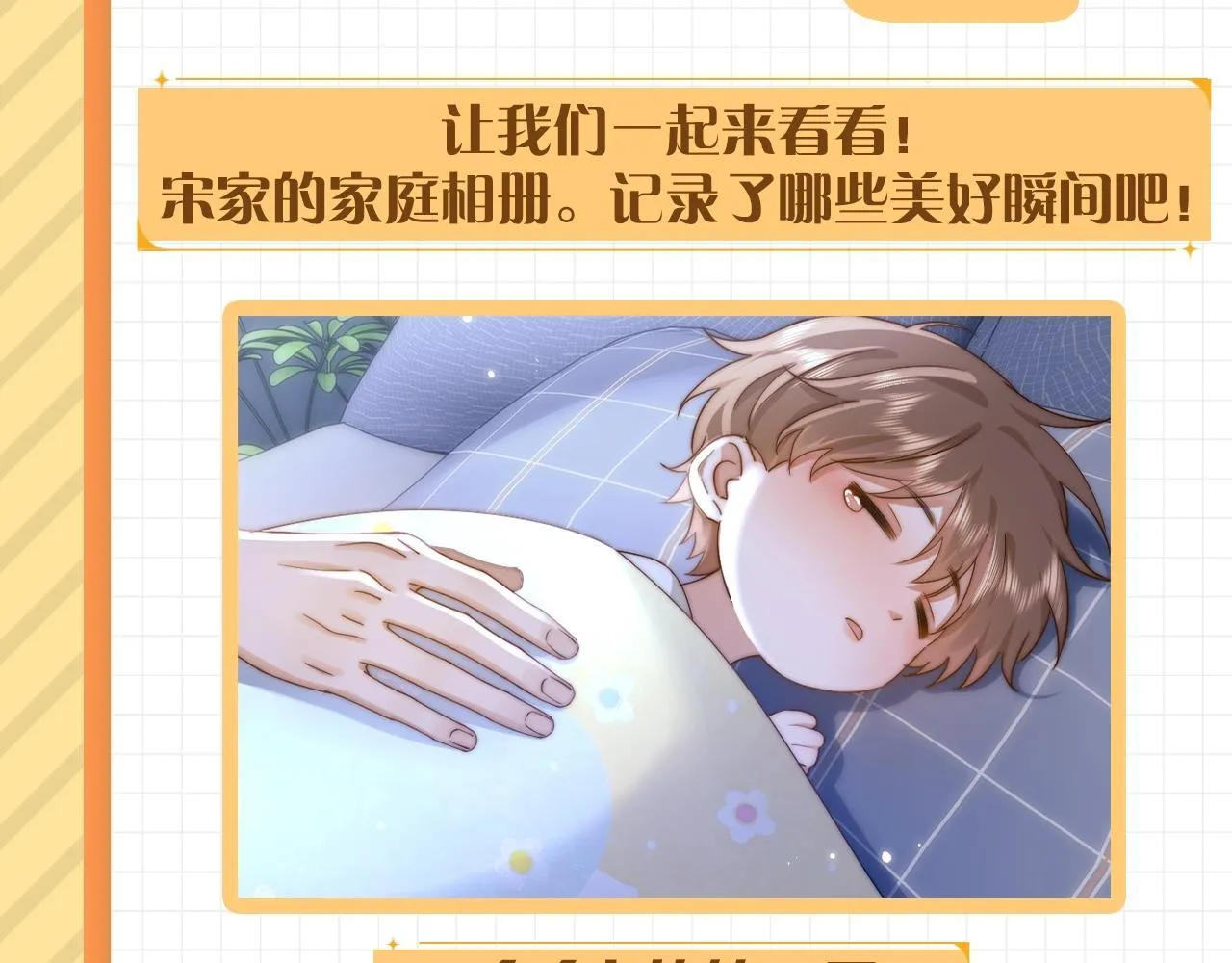 可爱过敏原笔趣阁未删减漫画,第2期  整活企划：宋家相册1图