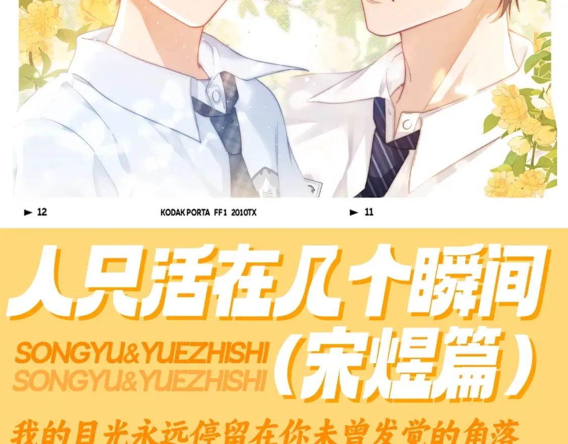 可爱过敏原笔趣阁未删减漫画,第85期 特别企划：人只活在几个瞬间（宋煜篇）2图