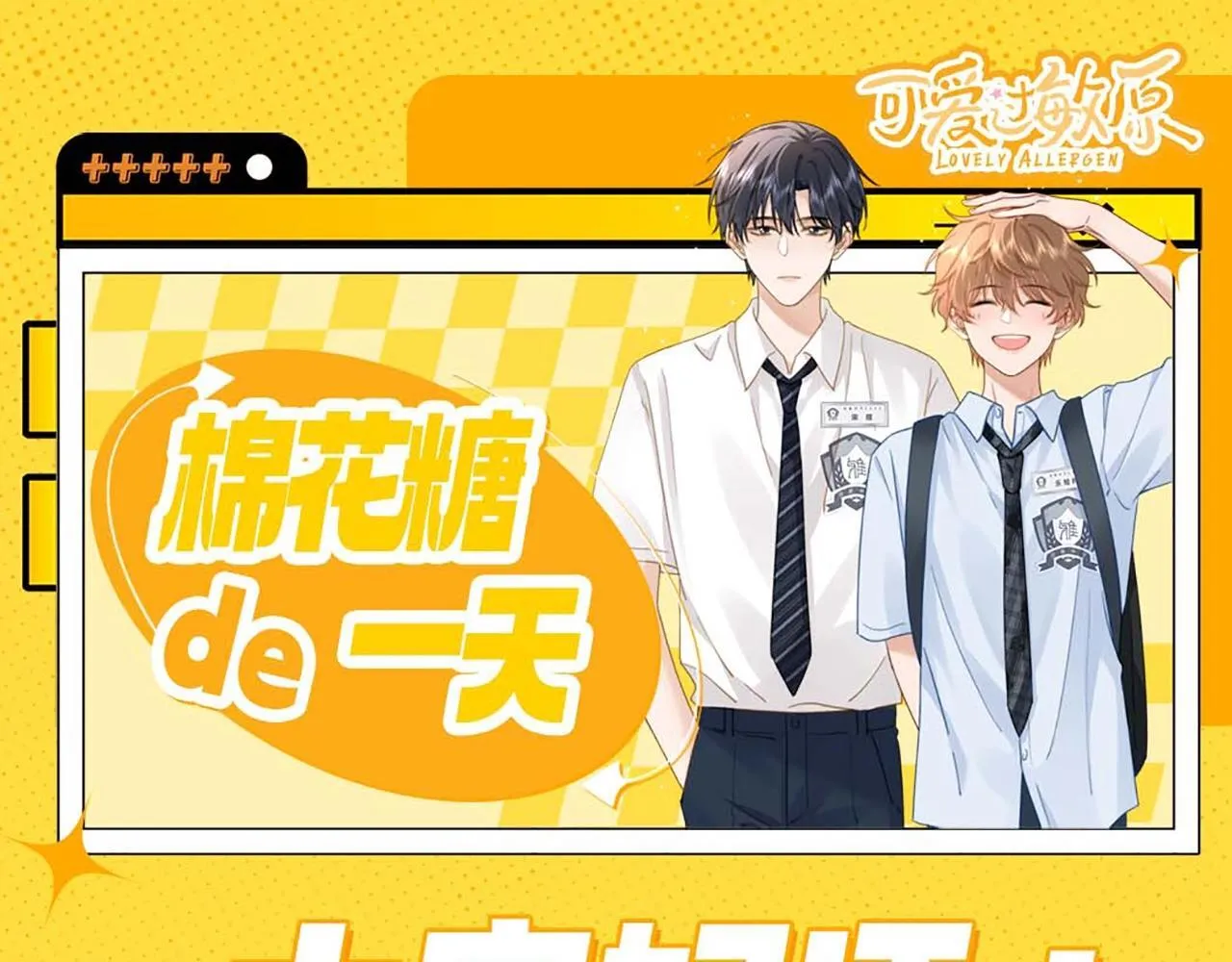 可爱过敏原笔趣阁未删减漫画,第9期 棉花糖的一天！1图