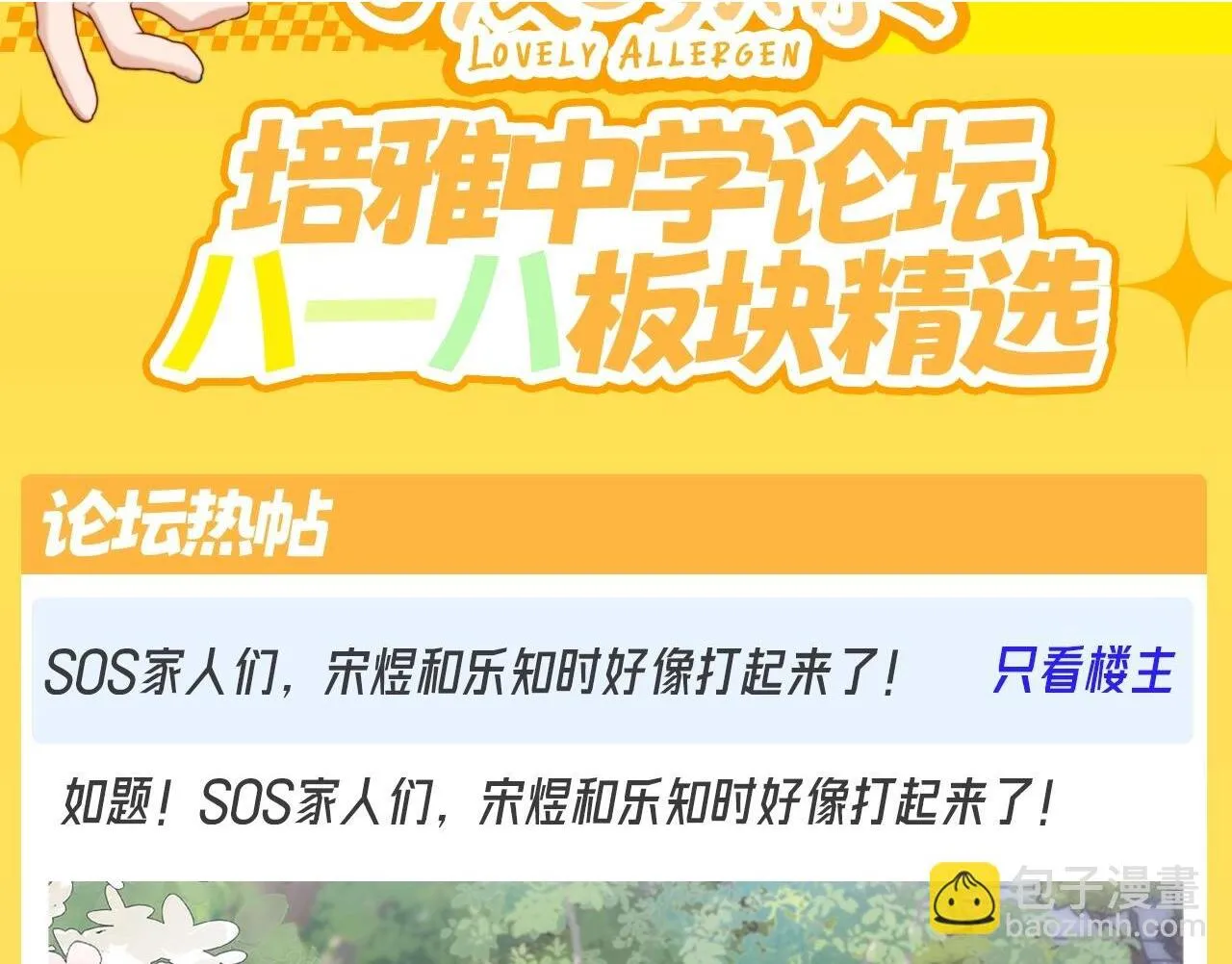 可爱过敏原笔趣阁未删减漫画,第21期 特别企划：培雅中学论坛八一八板块精选2图