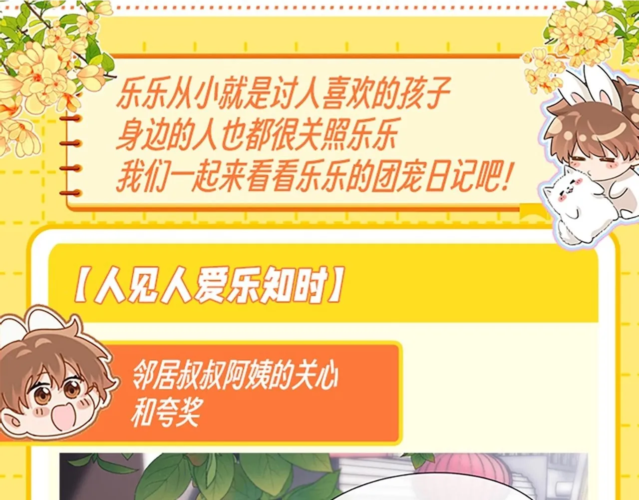 可爱过敏原笔趣阁未删减漫画,第27期 特别企划：乐知时团宠日记2图