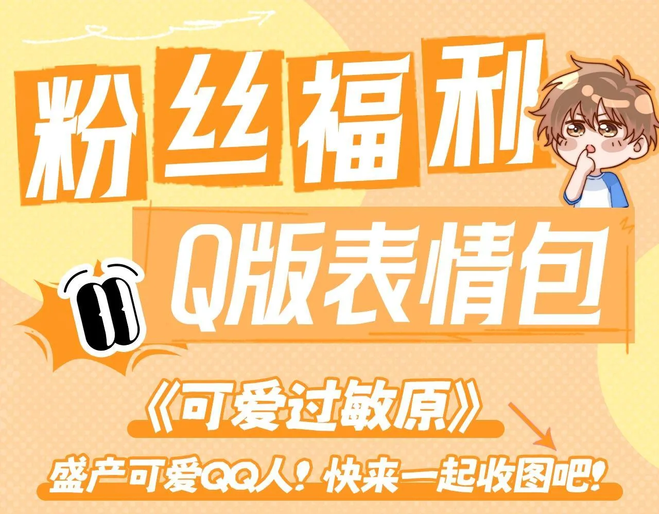 可爱过敏原笔趣阁未删减漫画,第1期  粉丝福利：可爱Q版表情包1图