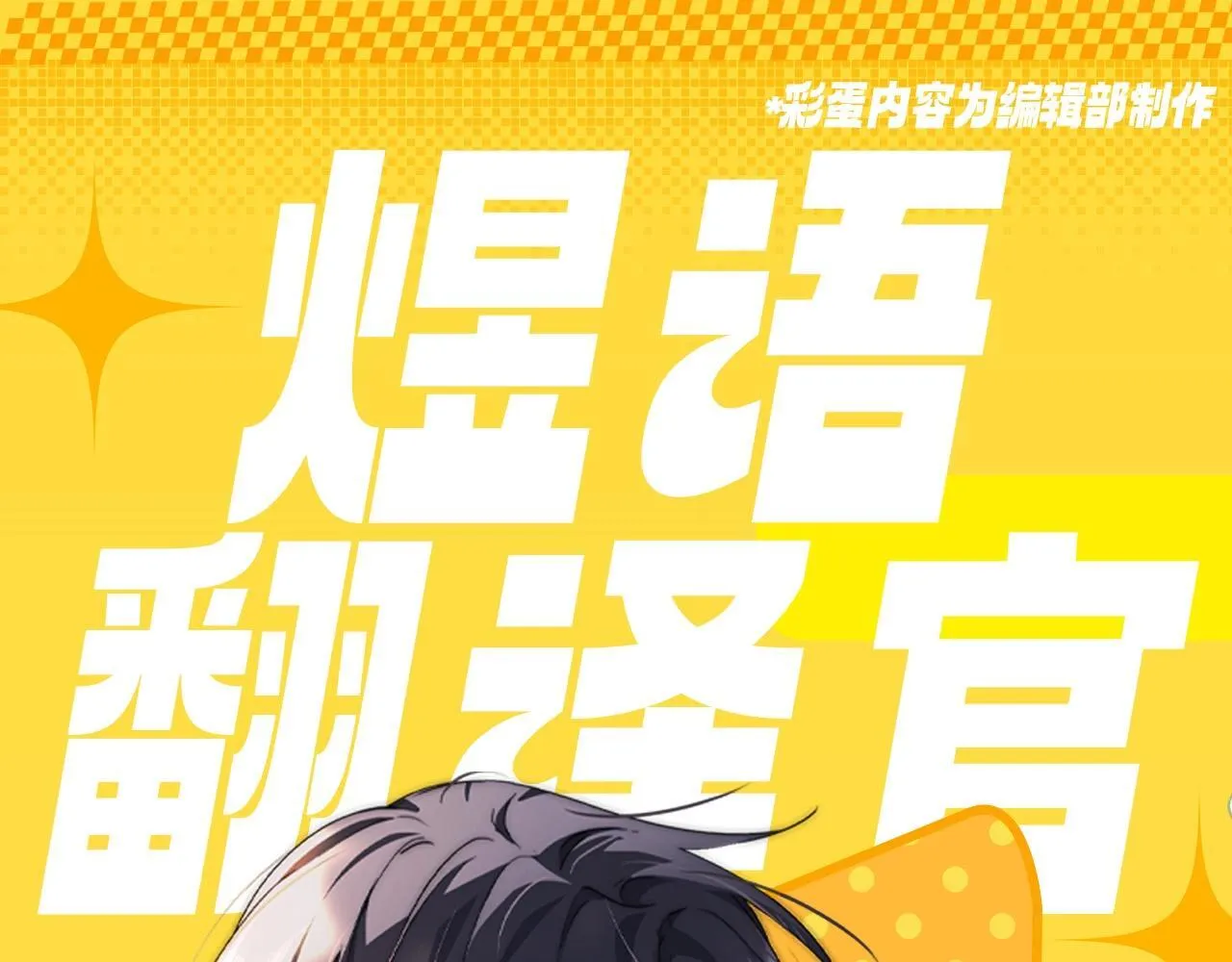 可爱过敏原笔趣阁未删减漫画,第12期 小麦过敏大揭秘！2图