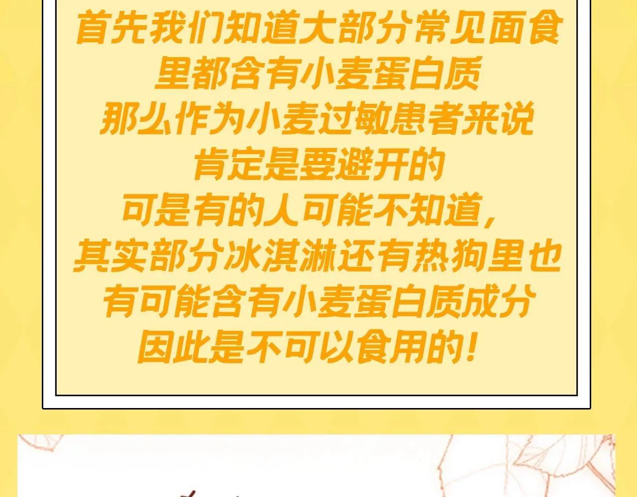 可爱过敏原笔趣阁未删减漫画,第12期 小麦过敏大揭秘！1图