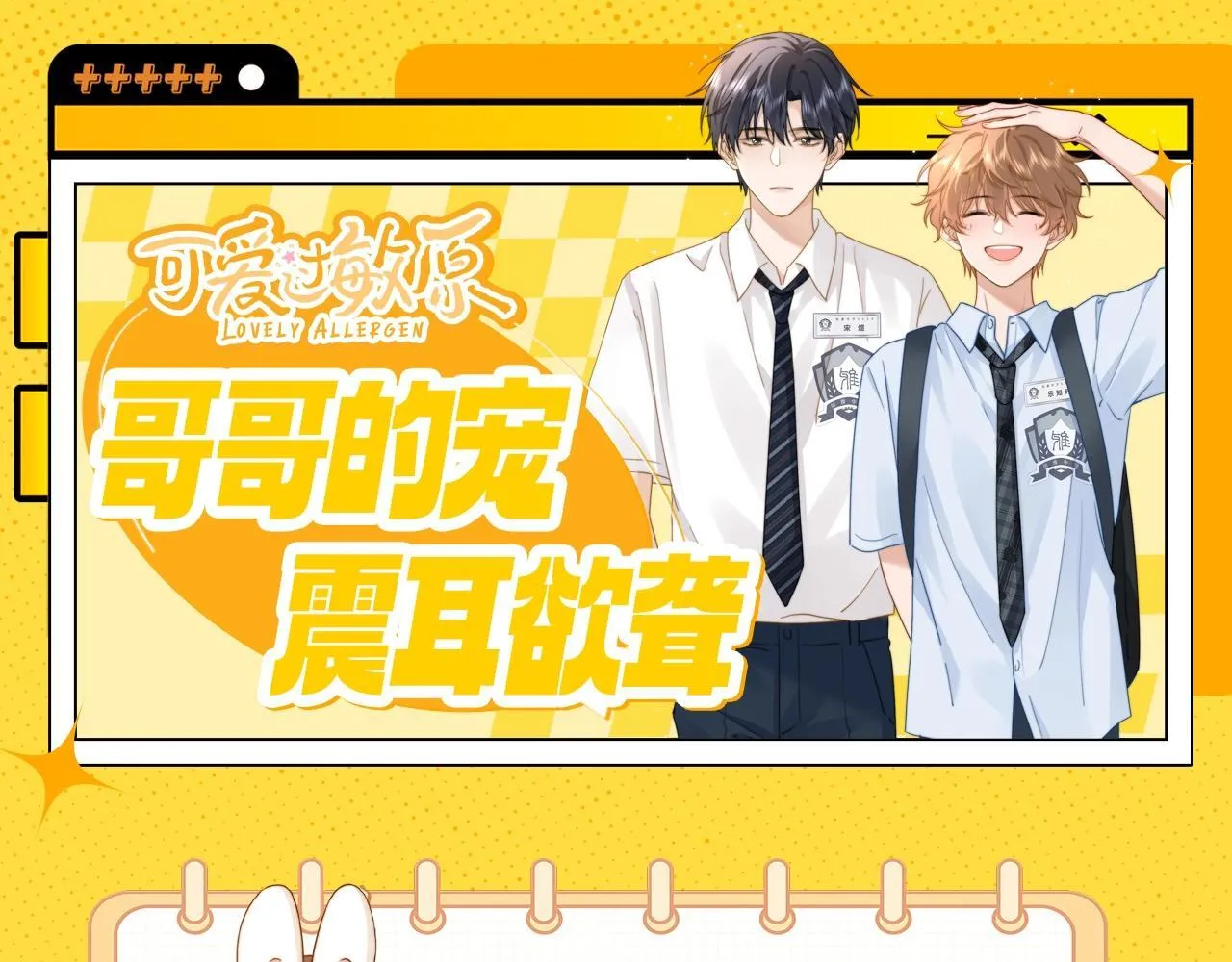 可爱过敏原笔趣阁未删减漫画,第16期 哥哥的宠，震耳欲聋1图