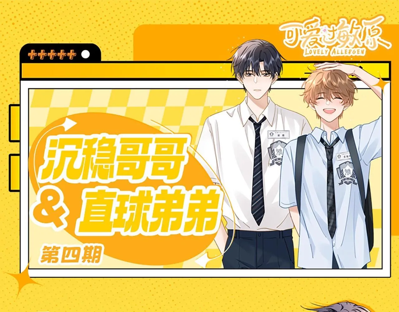可爱过敏原笔趣阁未删减漫画,第8期 直球！有这样的弟弟你几点回家？1图